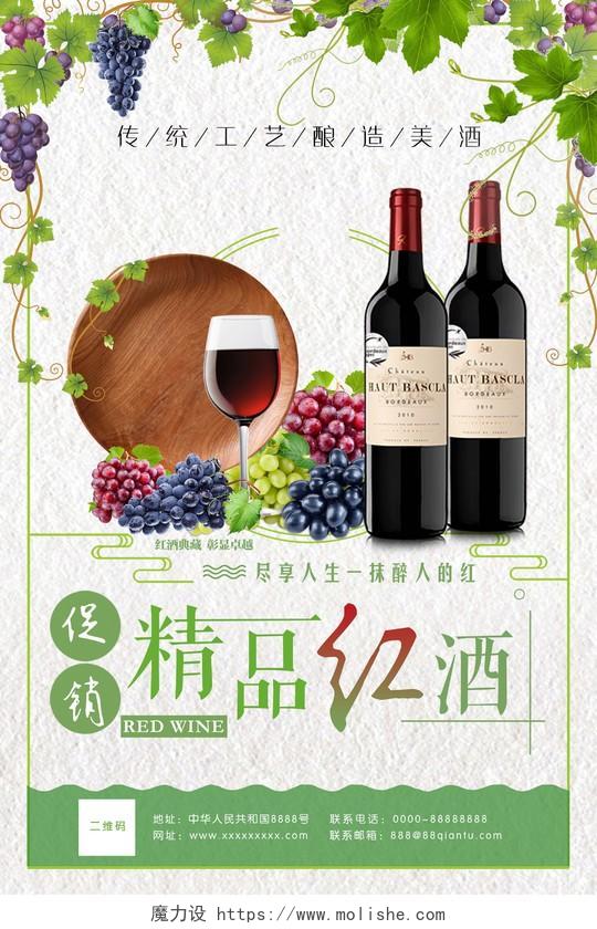 田园风葡萄酒精品红酒促销海报设计传统工艺酿造美酒